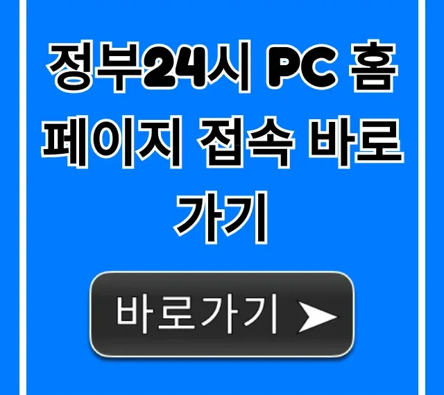 정부24시 pc 홈페이지 접속 바로가기: 간편 민원 신청 꿀팁