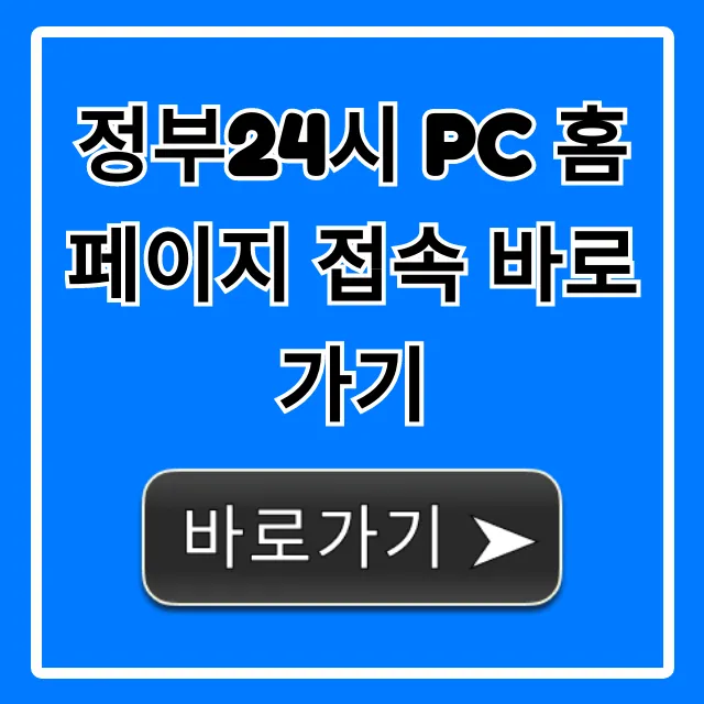 정부24시 pc 홈페이지 접속 바로가기: 간편 민원 신청 꿀팁