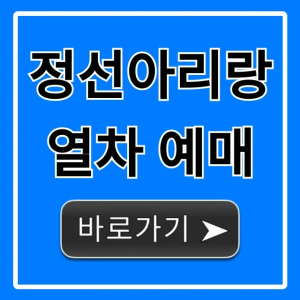 정선아리랑열차 예매: 가격 노선 꿀팁 총정리