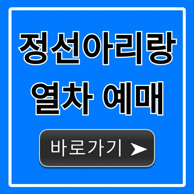 정선아리랑열차 예매: 가격 노선 꿀팁 총정리