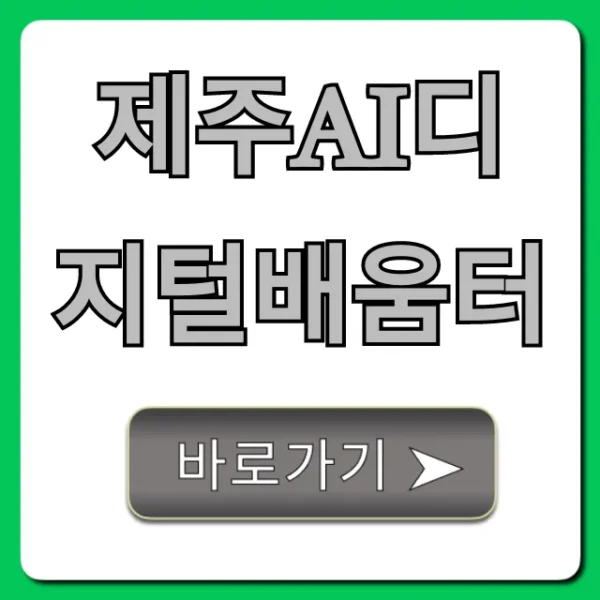 제주AI디지털배움터: 2024년 신청 방법 완벽 가이드