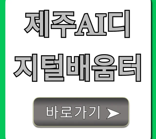 제주AI디지털배움터: 2024년 신청 방법 완벽 가이드