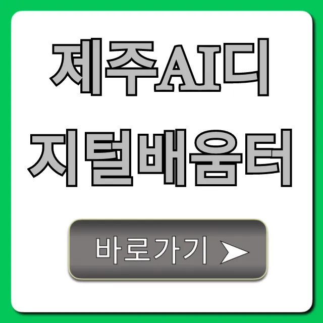 제주AI디지털배움터: 2024년 신청 방법 완벽 가이드