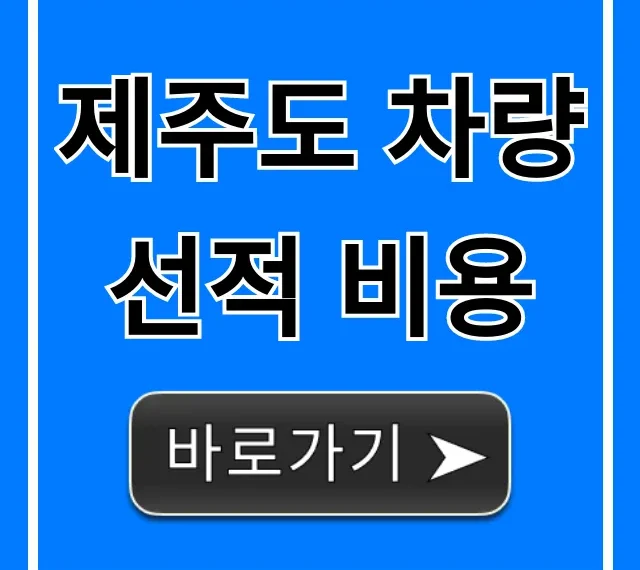 제주도 차량선적 비용 완벽 총정리