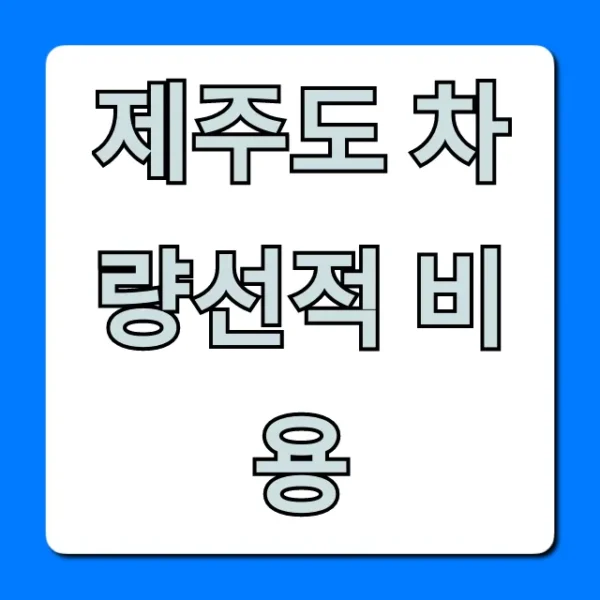 제주도 차량선적 비용 이것만 알면 끝! 최저가 꿀팁