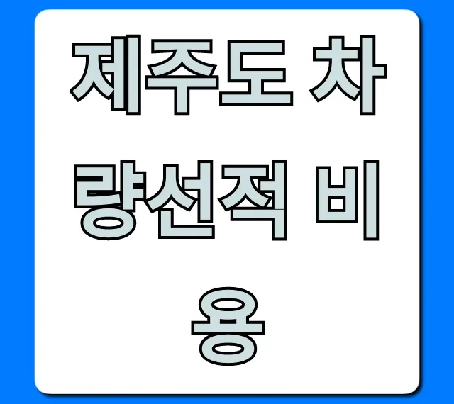 제주도 차량선적 비용 이것만 알면 끝! 최저가 꿀팁