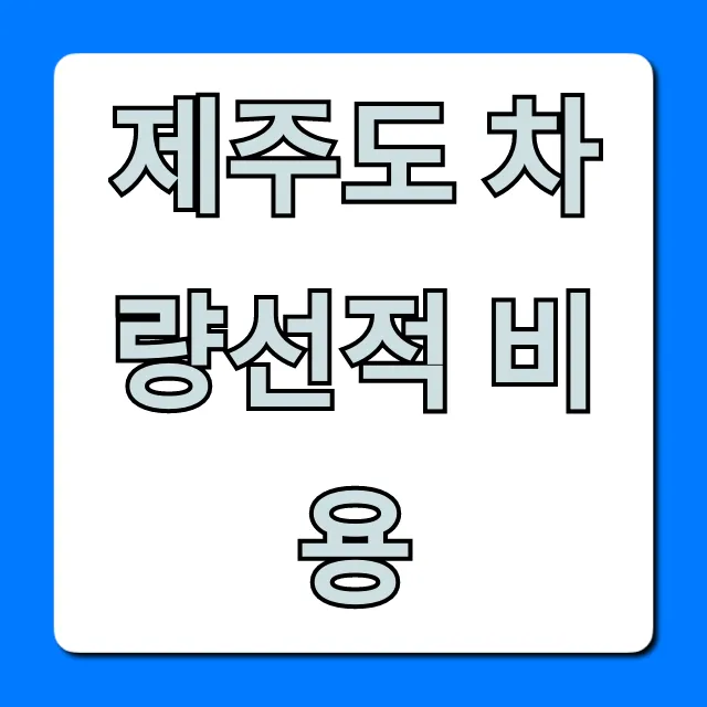 제주도 차량선적 비용 이것만 알면 끝! 최저가 꿀팁