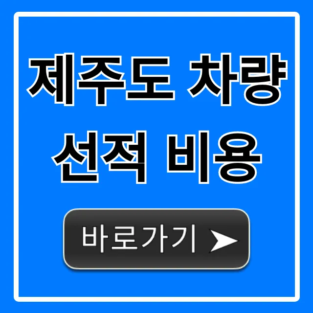 제주도 차량선적 비용 총정리! 최저가 꿀팁