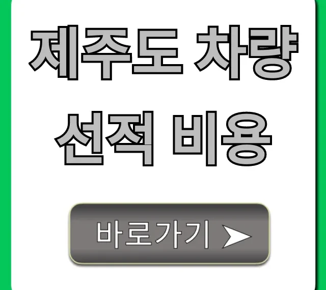 제주도 차량선적 비용 총정리! 최저가 예약 꿀팁