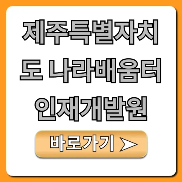 제주특별자치도 나라배움터 인재개발원 교육과정 신청 방법