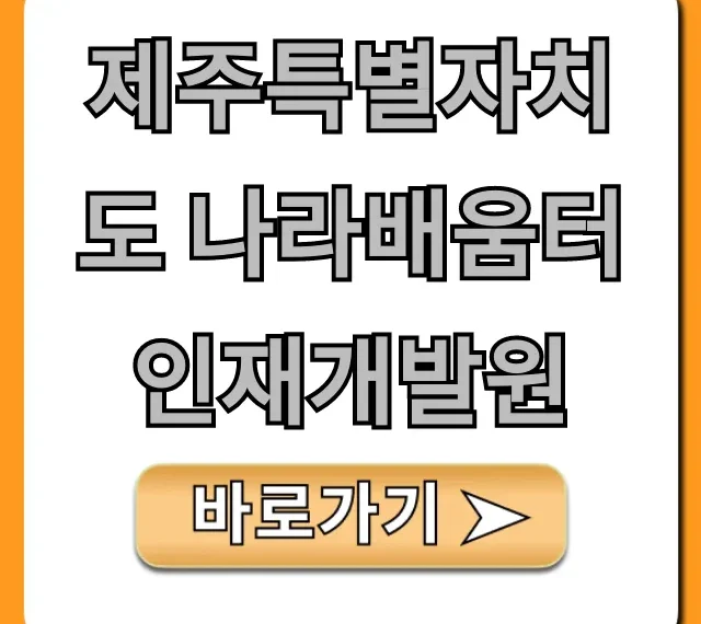 제주특별자치도 나라배움터 인재개발원 교육과정 신청 방법