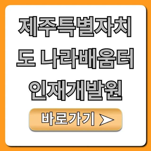 제주특별자치도 나라배움터 인재개발원 교육과정 신청 방법