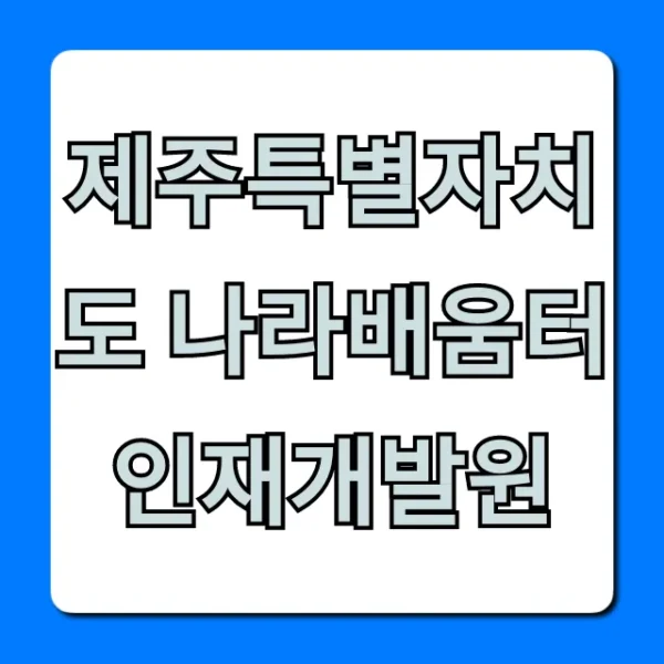 제주특별자치도 나라배움터 인재개발원 완벽 가이드