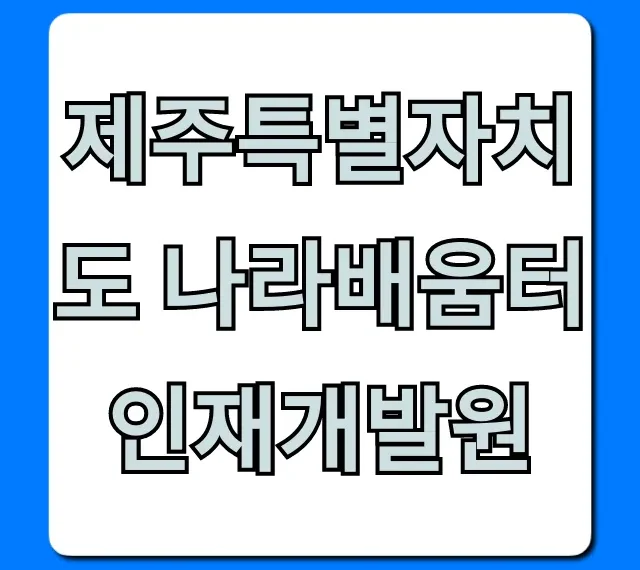 제주특별자치도 나라배움터 인재개발원 완벽 가이드