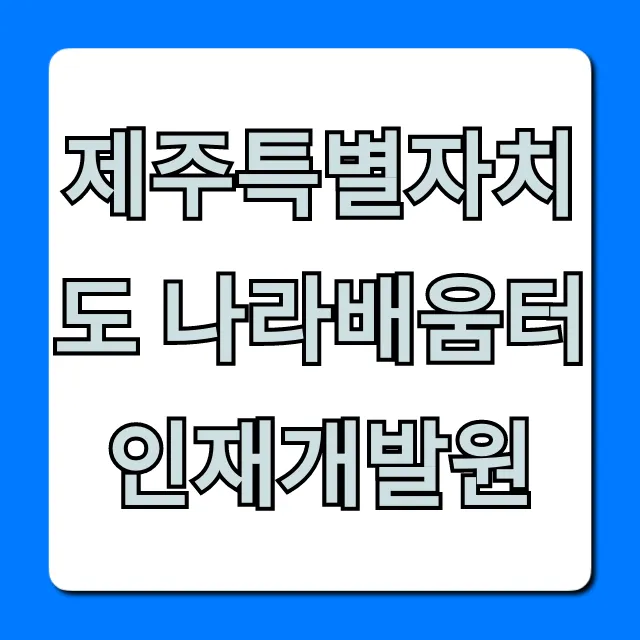 제주특별자치도 나라배움터 인재개발원 완벽 가이드