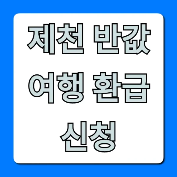 제천 반값여행 환급 신청 방법 총정리