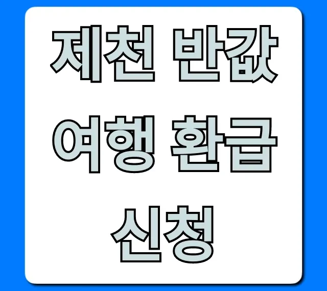 제천 반값여행 환급 신청 방법 총정리