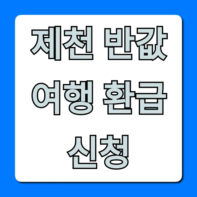 제천 반값여행 환급 신청 방법 총정리
