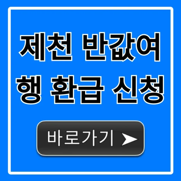 제천 반값여행 환급 신청: 이것만 보면 끝!