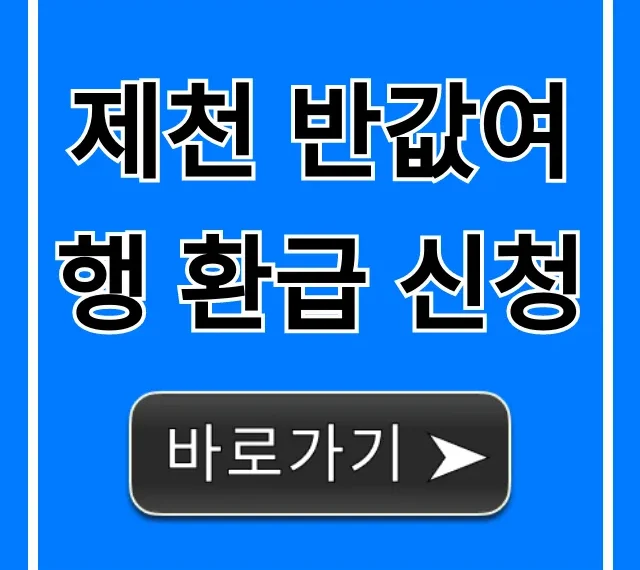 제천 반값여행 환급 신청: 이것만 보면 끝!