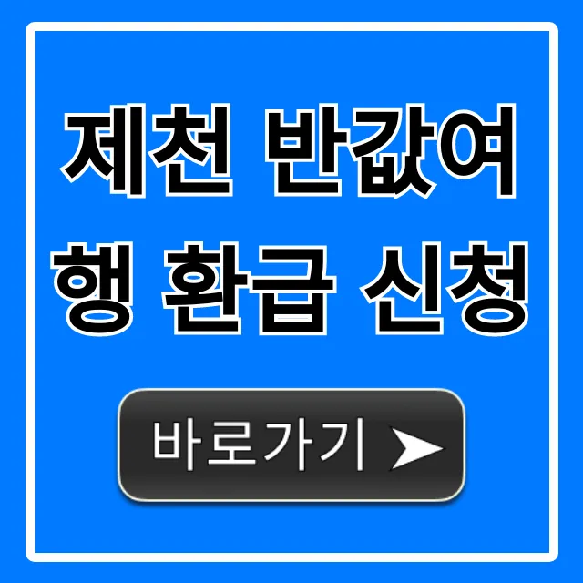 제천 반값여행 환급 신청: 이것만 보면 끝!