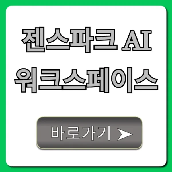 젠스파크 AI 워크스페이스: 완벽 가이드 및 꿀팁