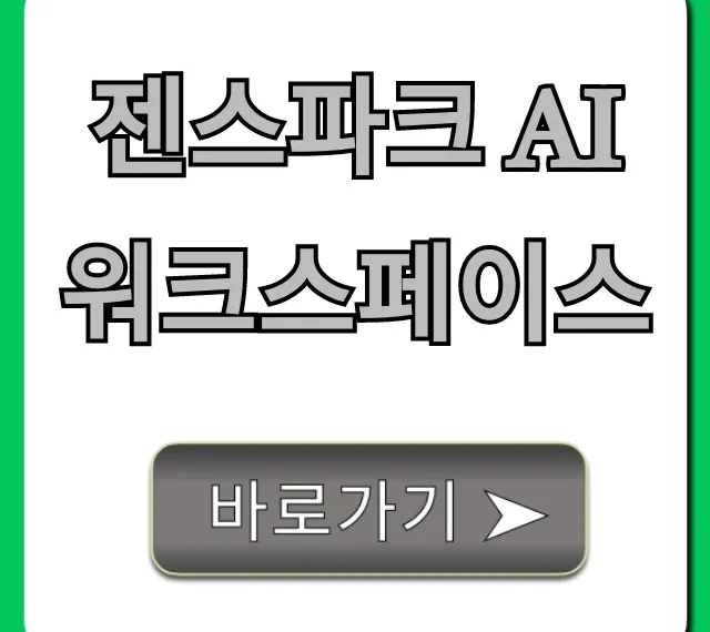 젠스파크 AI 워크스페이스: 완벽 가이드 및 꿀팁