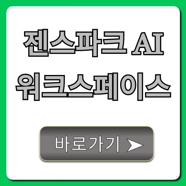 젠스파크 AI 워크스페이스: 완벽 가이드 및 꿀팁