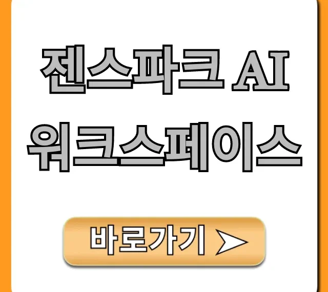 젠스파크 AI 워크스페이스 총정리: 업무 효율 끝판왕