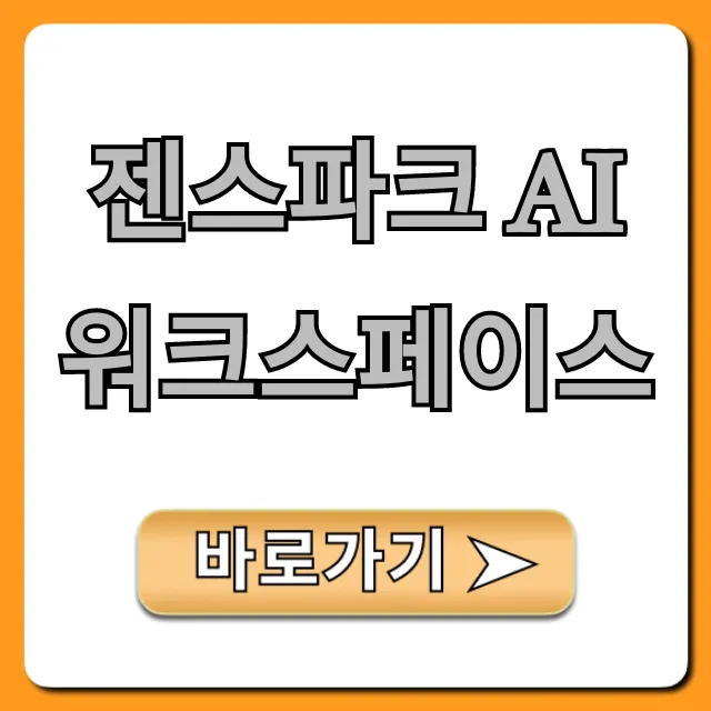 젠스파크 AI 워크스페이스 총정리: 업무 효율 끝판왕