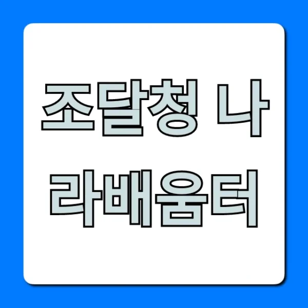 조달청 나라배움터 교육 신청 및 로그인 꿀팁