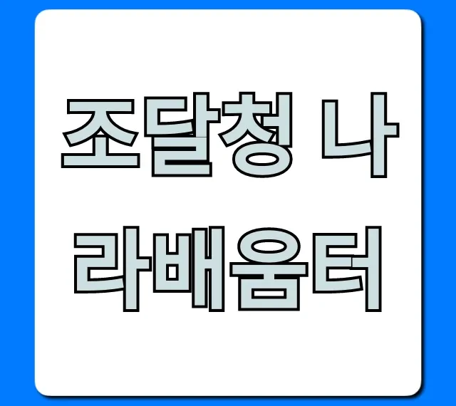 조달청 나라배움터: 무료 교육 신청 방법 총정리 조달청 나라배움터: 무료 교육 신청 방법 총정리