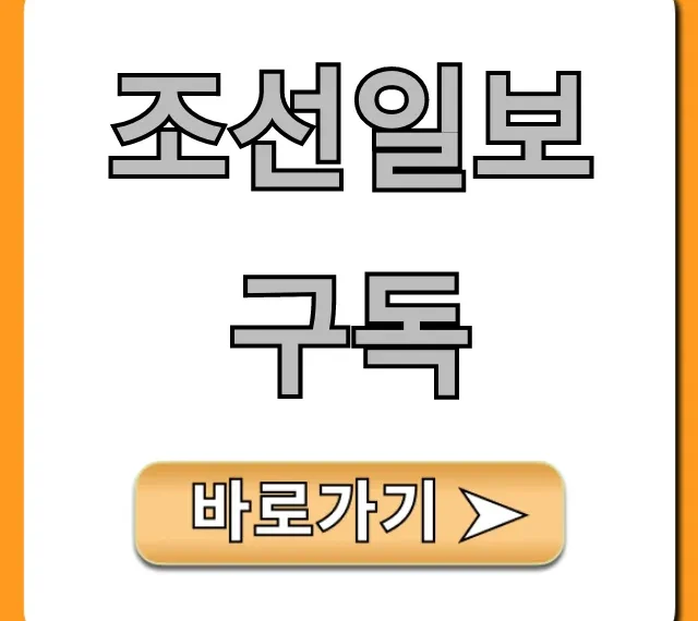 조선일보 구독 신청 방법 & 혜택 완벽 가이드