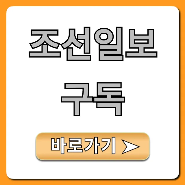 조선일보 구독 신청 방법 & 혜택 완벽 가이드