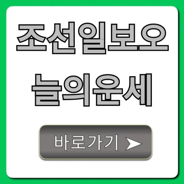 조선일보오늘의운세 당신의 오늘 운세 미리보기!
