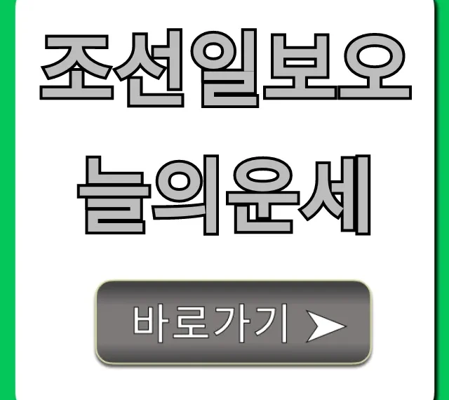 조선일보오늘의운세 당신의 오늘 운세 미리보기!