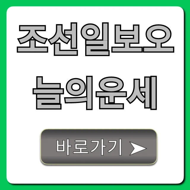 조선일보오늘의운세 당신의 오늘 운세 미리보기!