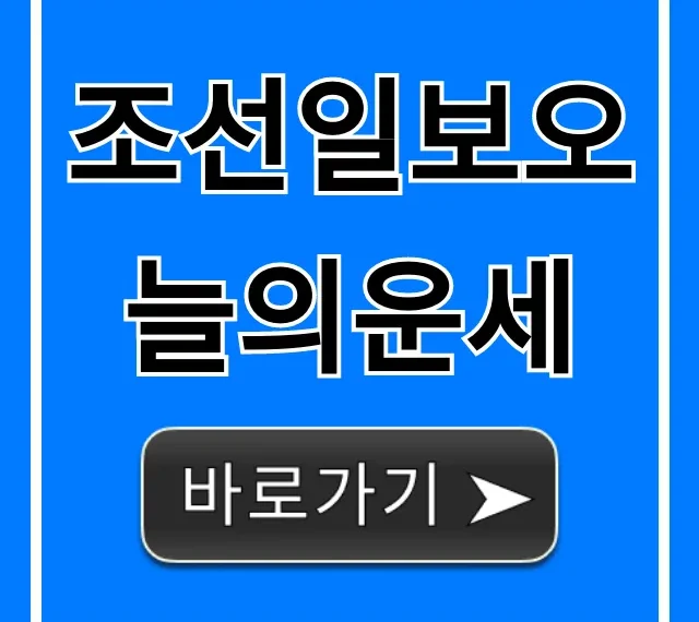 조선일보오늘의운세 띠별운세 무료 즉시 조회