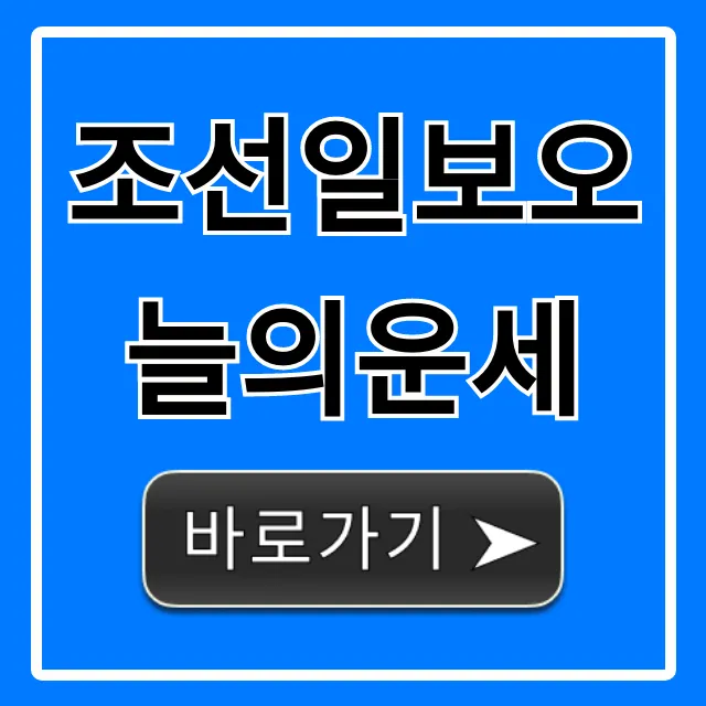 조선일보오늘의운세 띠별운세 무료 즉시 조회