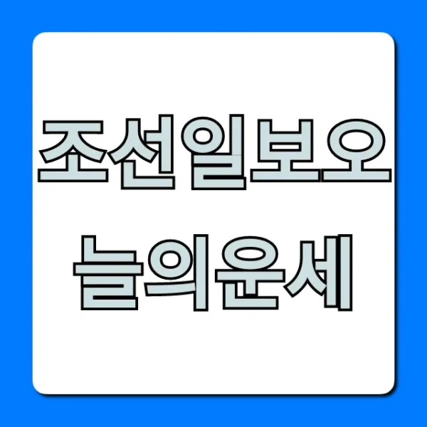 조선일보오늘의운세: 무료 띠별 운세 바로 확인!