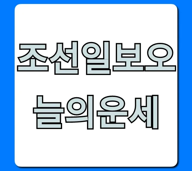 조선일보오늘의운세: 무료 띠별 운세 바로 확인!