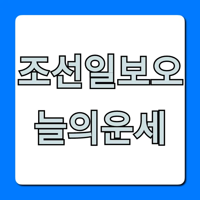 조선일보오늘의운세: 무료 띠별 운세 바로 확인!