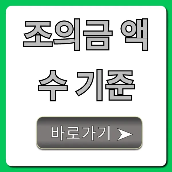 조의금 액수 기준: 관계별 얼마가 적당할까? 총정리