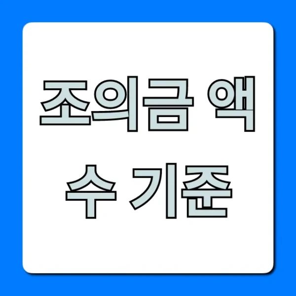 조의금 액수 기준, 관계별 적정 금액 꿀팁 총정리