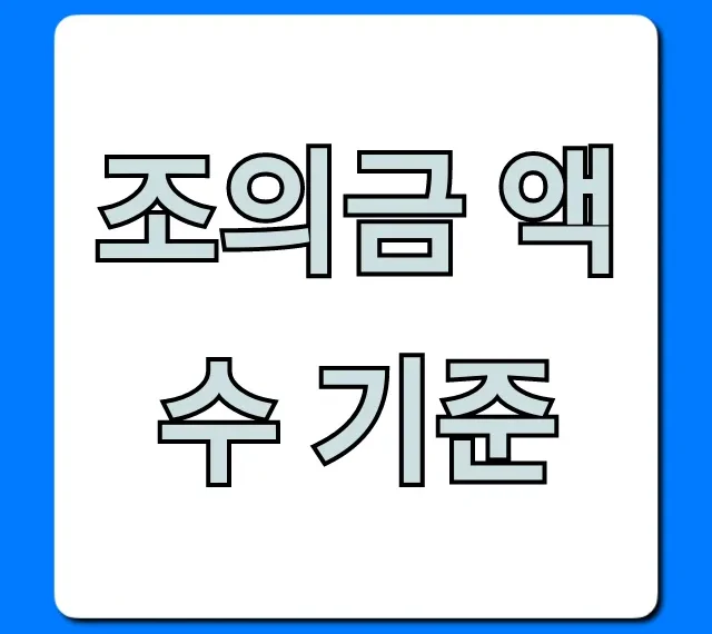 조의금 액수 기준, 관계별 적정 금액 꿀팁 총정리