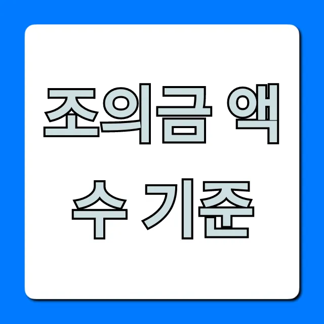 조의금 액수 기준, 관계별 적정 금액 꿀팁 총정리