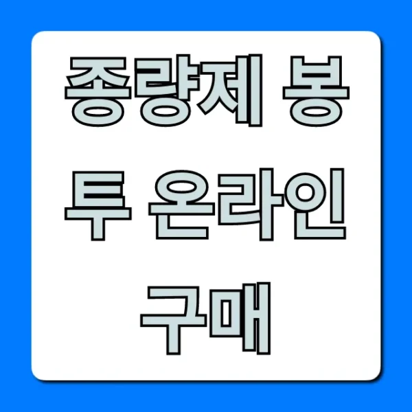 종량제 봉투 온라인 구매! 집에서 편하게 사는 완벽 가이드