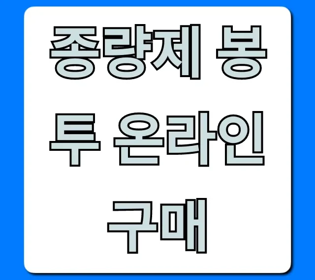 종량제 봉투 온라인 구매! 집에서 편하게 사는 완벽 가이드