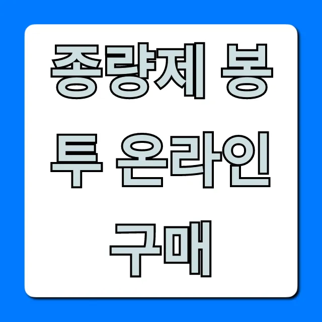 종량제 봉투 온라인 구매! 집에서 편하게 사는 완벽 가이드