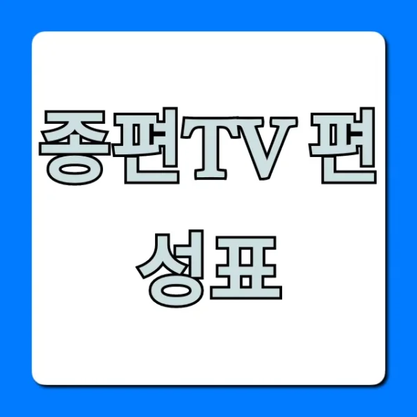 종편tv 편성표 오늘 실시간 전체 채널 총정리